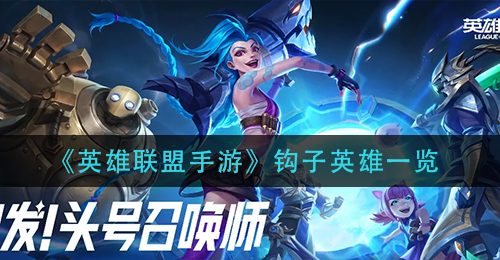 《英雄联盟手游》钩子英雄一览