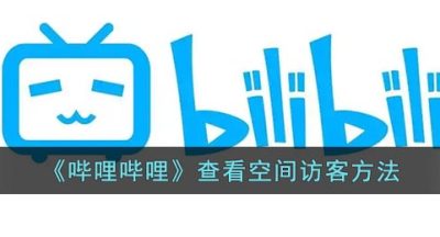《哔哩哔哩》查看空间访客方法
