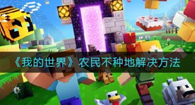 《我的世界》农民不种地解决方法