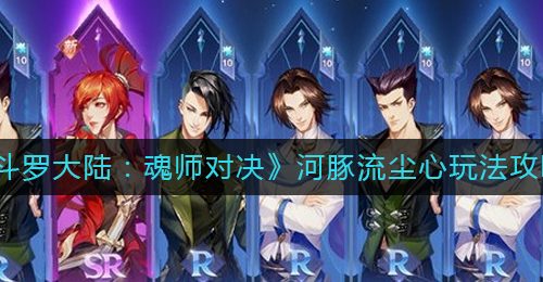 《斗罗大陆：魂师对决》河豚流尘心玩法攻略