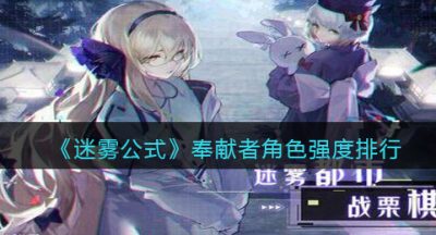 《迷雾公式》奉献者角色强度排行