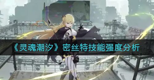 《灵魂潮汐》密丝特技能强度分析