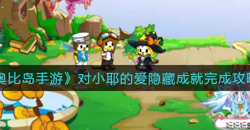《奥比岛手游》对小耶的爱隐藏成就完成攻略