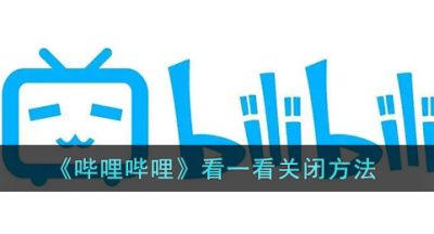 《哔哩哔哩》看一看关闭方法