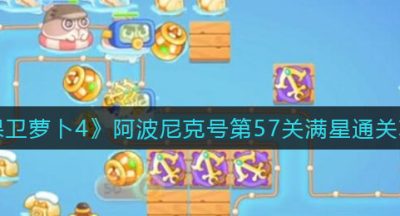 《保卫萝卜4》阿波尼克号第57关满星通关攻略