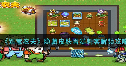 《别惹农夫》隐藏皮肤雪糕刺客解锁攻略