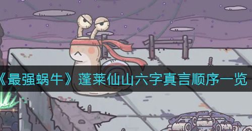 《最强蜗牛》蓬莱仙山六字真言顺序一览