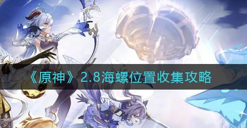 《原神》2.8海螺位置收集攻略