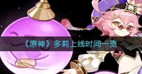 《原神》多莉上线时间一览