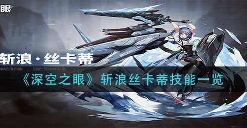 《深空之眼》斩浪丝卡蒂技能一览