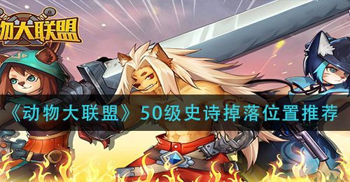 《动物大联盟》50级史诗掉落位置推荐