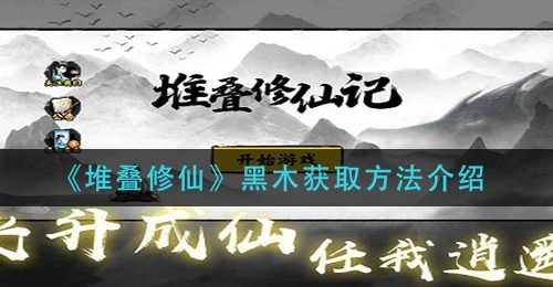 《堆叠修仙》黑木获取方法介绍