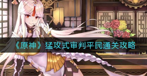 《原神》北陆单手剑原胚获取攻略