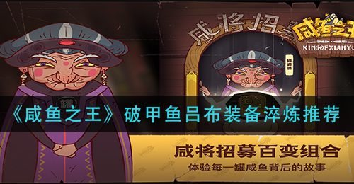 《咸鱼之王》破甲鱼吕布装备淬炼推荐