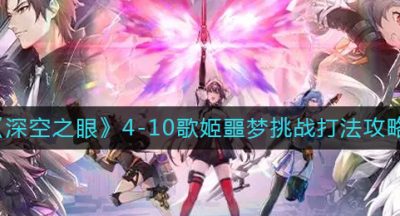 《深空之眼》4-10歌姬噩梦挑战打法攻略