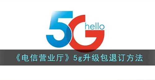 《电信营业厅》5g升级包退订方法