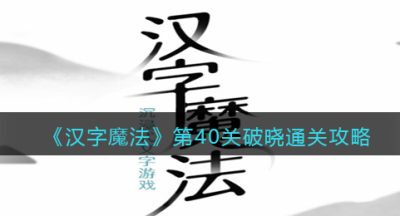 《汉字魔法》第40关破晓通关攻略