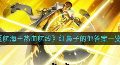 《航海王热血航线》红鼻子的他答案一览
