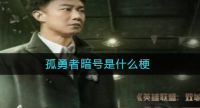 孤勇者暗号是什么梗