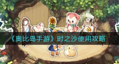《奥比岛手游》时之沙使用攻略