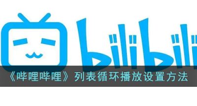 《哔哩哔哩》列表循环播放设置方法
