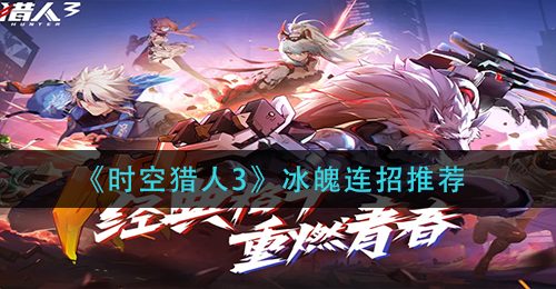 《时空猎人3》冰魄连招推荐