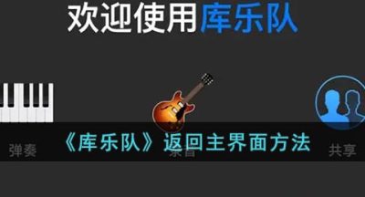 《库乐队》返回主界面方法