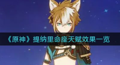 《原神》提纳里命座天赋效果一览