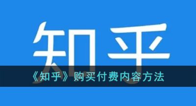 《知乎》购买付费内容方法