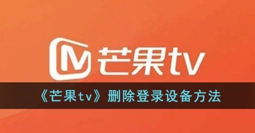 《芒果tv》删除登录设备方法