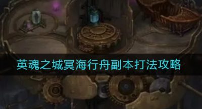 《地下城堡3：魂之诗》英魂之城冥海行舟副本打法攻略