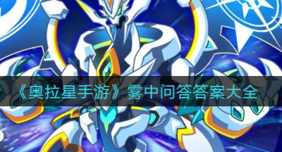 《奥拉星手游》雾中问答答案大全