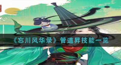 《忘川风华录》管道昇技能一览