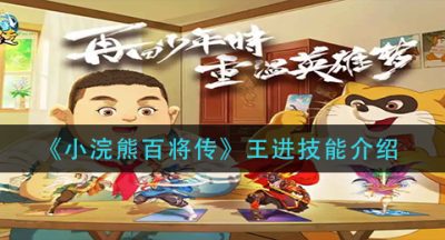 《小浣熊百将传》王进技能介绍
