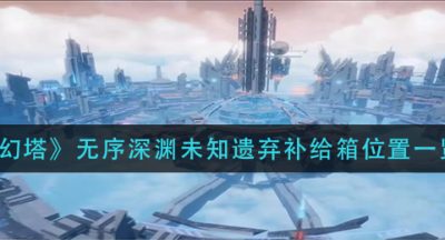 《幻塔》无序深渊未知遗弃补给箱位置一览