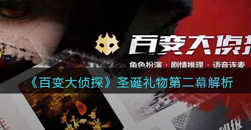 《百变大侦探》圣诞礼物第二幕解析