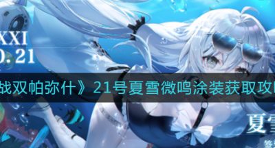 《战双帕弥什》21号夏雪微鸣涂装获取攻略