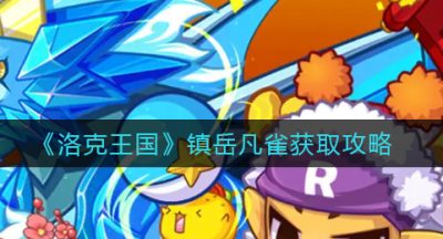 《洛克王国》镇岳凡雀获取攻略