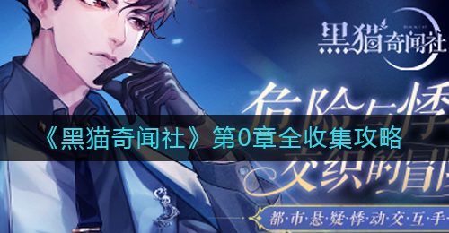 《黑猫奇闻社》第0章全收集攻略