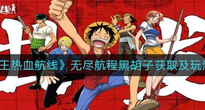 《航海王热血航线》无尽航程黑胡子获取及玩法攻略