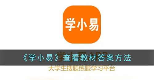 《学小易》查看教材答案方法