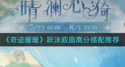 《奇迹暖暖》跃沫叙曲高分搭配推荐