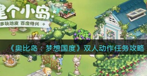 《奥比岛：梦想国度》双人动作任务攻略