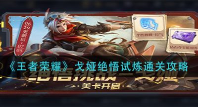 《王者荣耀》戈娅绝悟试炼通关攻略