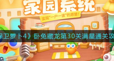 《保卫萝卜4》卧兔藏龙第30关满星通关攻略