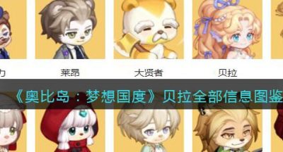 《奥比岛：梦想国度》贝拉全部信息图鉴