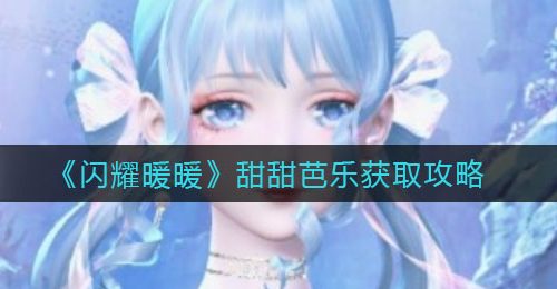 《闪耀暖暖》甜甜芭乐获取攻略