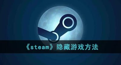《steam》隐藏游戏方法