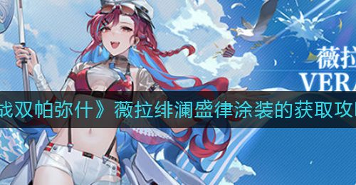 《战双帕弥什》薇拉绯澜盛律涂装的获取攻略
