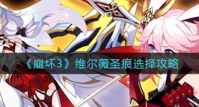 《崩坏3》维尔薇圣痕选择攻略